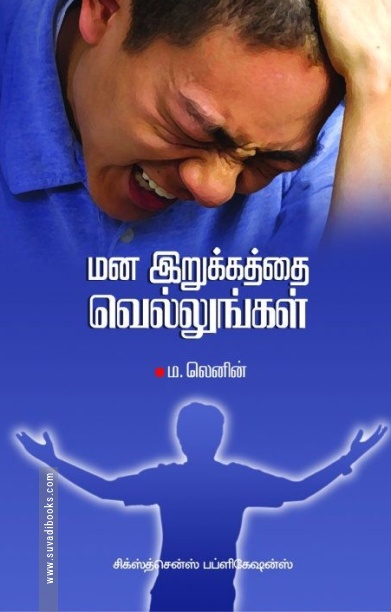 மன இறுக்கத்தை வெல்லுங்கள்