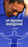 மன இறுக்கத்தை வெல்லுங்கள்