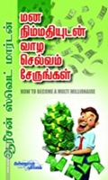மன நிம்மதியுடன் செல்வம் சேருங்கள்!