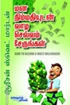 மன நிம்மதியுடன் செல்வம் சேருங்கள்!
