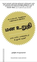 மன உறுதி