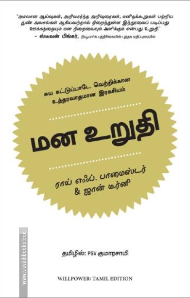 மன உறுதி