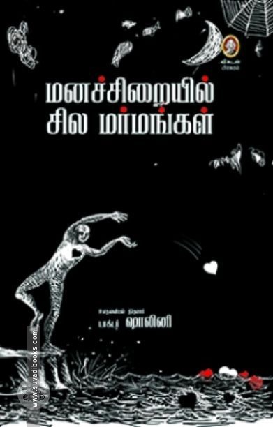[:en]மனச்சிறையில் சில மர்மங்கள்[:ta]மனச்சிறையில் சில மர்மங்கள்[:]