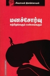 மனச்சோர்வு கற்பிதங்களும் உண்மைகளும்