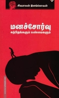 மனச்சோர்வு கற்பிதங்களும் உண்மைகளும்
