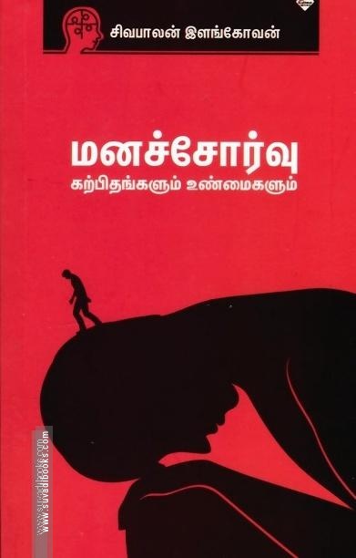 மனச்சோர்வு கற்பிதங்களும் உண்மைகளும்