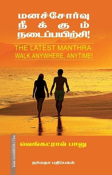 மனச்சோர்வு நீக்கும் நடைப்பயிற்சி!