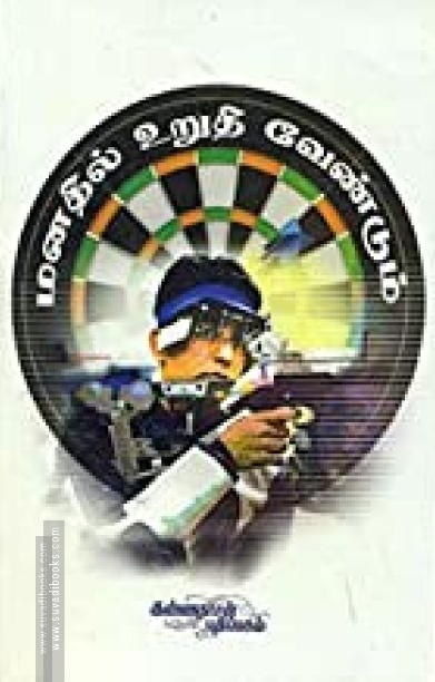 மனதில் உறுதி வேண்டும்