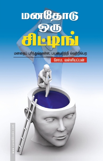 மனதோடு ஒரு சிட்டிங்!