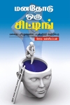 மனதோடு ஒரு சிட்டிங்!