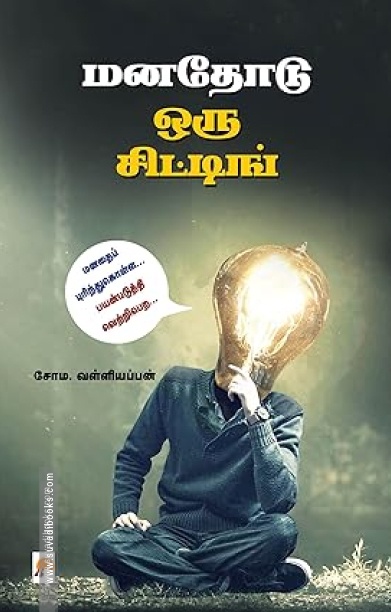 மனதோடு ஒரு சிட்டிங் (கிழக்கு பதிப்பகம்)