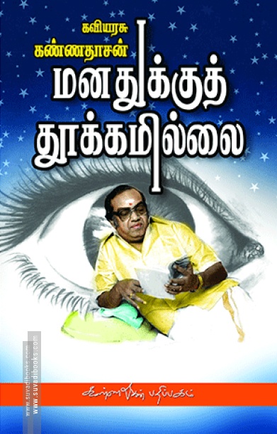 மனதுக்குத் தூக்கமில்லை
