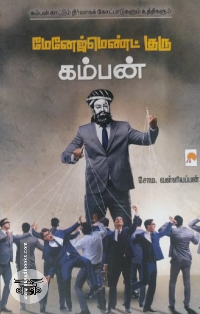 மேனேஜ்மெண்ட் குரு கம்பன்