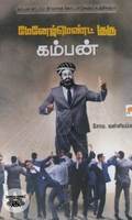 மேனேஜ்மெண்ட் குரு கம்பன்