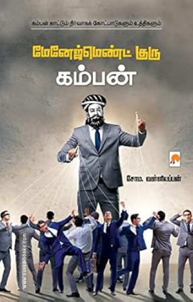 மேனேஜ்மெண்ட் குரு கம்பன் (கிழக்கு பதிப்பகம்)