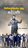 மேனேஜ்மெண்ட் குரு கம்பன் (கிழக்கு பதிப்பகம்)