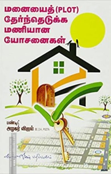 மனையைத் தேர்ந்தெடுக்க மணியான யோசனைகள்