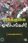 [:ta]மனக்குகை ஓவியங்கள் (நியூ செஞ்சுரி புக் ஹவுஸ்)[:en]மனக்குகை ஓவியங்கள் (நியூ செஞ்சுரி புக் ஹவுஸ்)[:]