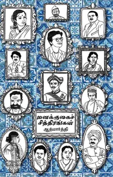 மனக்குகைச் சித்திரங்கள்