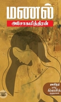 மணல் (காலச்சுவடு)