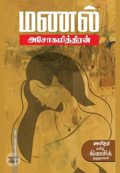 மணல் (காலச்சுவடு)