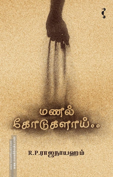 மணல் கோடுகளாய்
