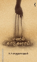 மணல் கோடுகளாய்