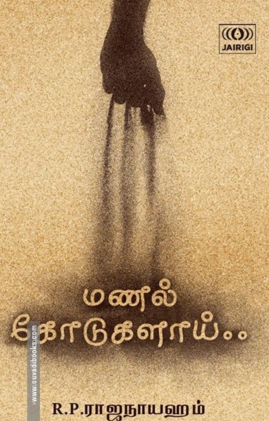மணல் கோடுகளாய்..