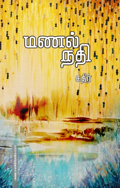 மணல் நதி