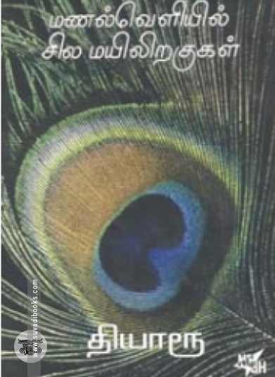 மணல் வெளியில் சில மயிலிறகுகள் (நியூ செஞ்சுரி புக் ஹவுஸ்)
