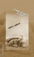 மணலின் கதை