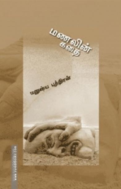 மணலின் கதை