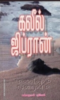 மணலும் நுரையும்