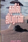 மணலும் நுரையும்