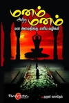 மனம் அற்ற மனம்