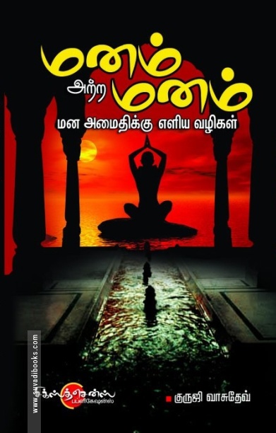 மனம் அற்ற மனம்