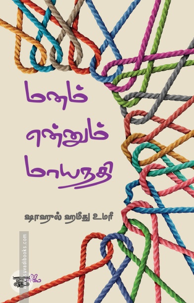 மனம் என்னும் மாயநதி