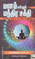 மனம் என்னும் மந்திர சக்தி