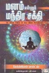 மனம் என்னும் மந்திர சக்தி