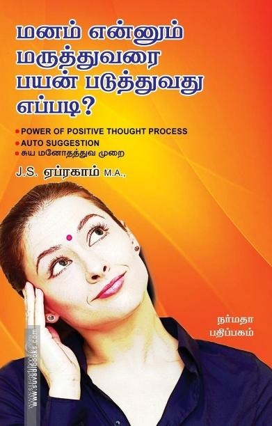 மனம் என்னும் மருத்துவரை பயன் படுத்துவது எப்படி?