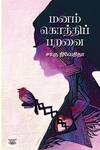 மனம் கொத்திப் பறவை (எழுத்து பிரசுரம்)