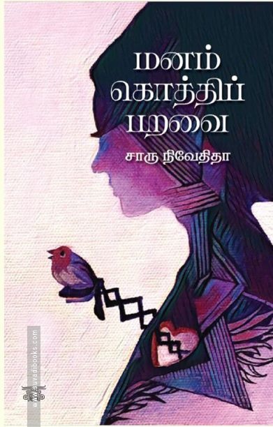 மனம் கொத்திப் பறவை (எழுத்து பிரசுரம்)