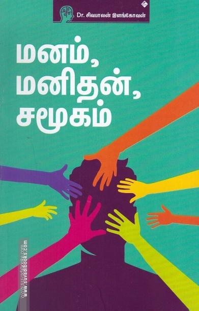 மனம், மனிதன், சமூகம்