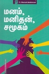 மனம், மனிதன், சமூகம்