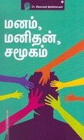 மனம், மனிதன், சமூகம்