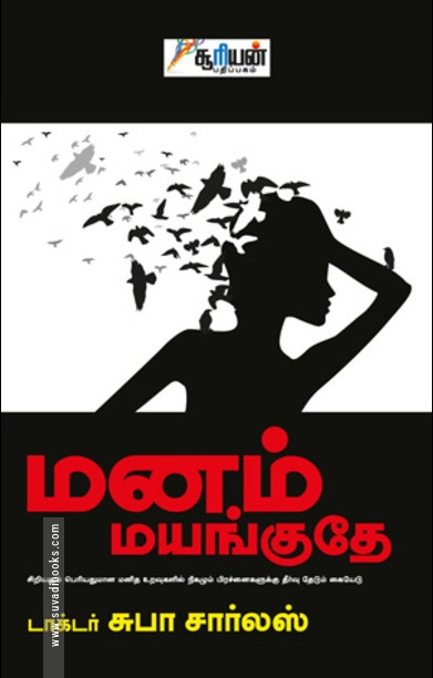மனம் மயங்குதே
