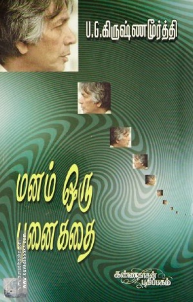 மனம் ஒரு புனைகதை