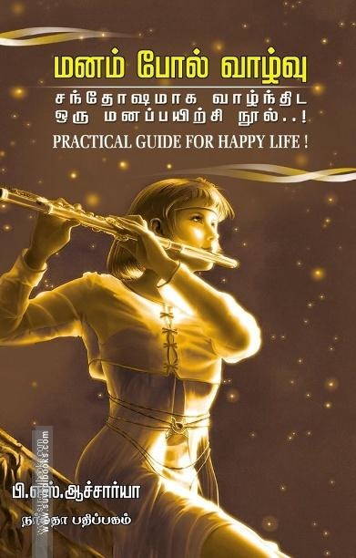 மனம் போல் வாழ்வு சந்தோசமாக வாழ்ந்திட ஒரு மனப்பயிற்சி நூல்..!