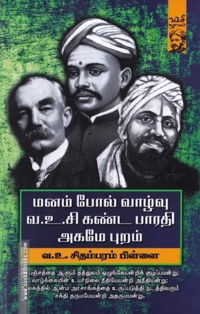 மனம் போல் வாழ்வு வ.உ.சி கண்ட பாரதி அகமே புறம்
