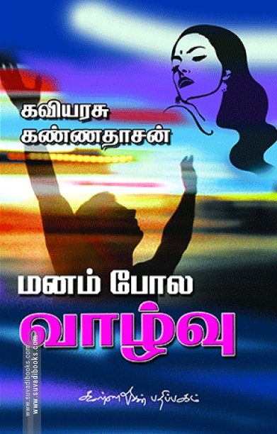 மனம் போல வாழ்வு